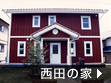 西田の家