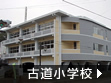 古道小学校