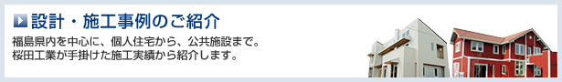 設計・施工事例の紹介