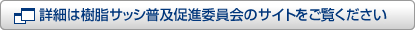 詳細は樹脂サッシ普及促進委員会のサイトをご覧ください