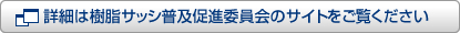 詳細は樹脂サッシ普及促進委員会のサイトをご覧ください