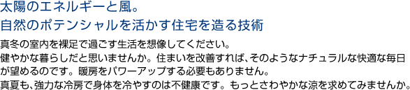 桜田工業の技術：太陽のエネルギーと風。自然のポテンシャルを活かす住宅を造る技術の例