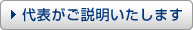 代表がご説明いたします。