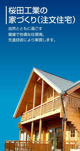 桜田工業の家づくり（注文住宅）