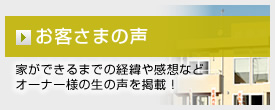 お客様の声　家ができるまでの経緯や感想など　オーナー様の生の声を掲載！