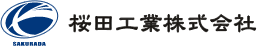 桜田工業株式会社