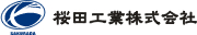 桜田工業株式会社